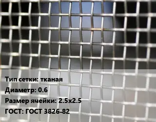 Сетка тканая тканая d=0.6 Ячейка: 2.5х2.5 ГОСТ: ГОСТ 3826-82